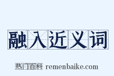 融入近义词是什么意思的图片